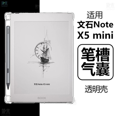 适用文石NoteX5mini保护壳透明