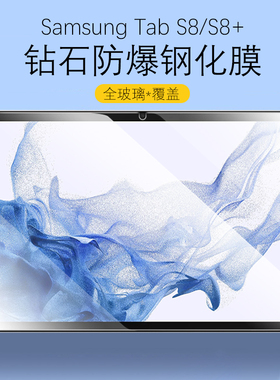 适用三星tabs8平板x700x706钢化膜Galaxy tab s8+电脑x800x806保护贴Galaxytabs8玻璃Galaxytab贴膜samsungs8