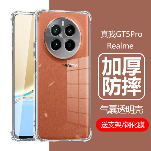 真我GT5Pro气囊防摔软壳RMX3888