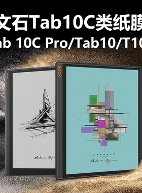 适用BOOX文石Tab10C Pro保护膜booxtab10cpro阅读器贴膜T10C墨水屏por屏幕屏保booxt磨砂cpor类纸膜防反光模