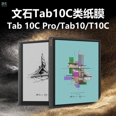 文石Tab10CPro/10C/T10C类纸膜