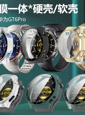 适用华为gt6pro手表壳钢化膜Pr0硅胶软壳Por壳膜一体gtpro硬壳watchgt表盘女款保护套watch全包软46mm表壳