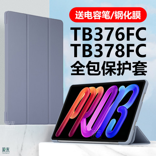 TB378FC保护壳TB376FC保护套送笔