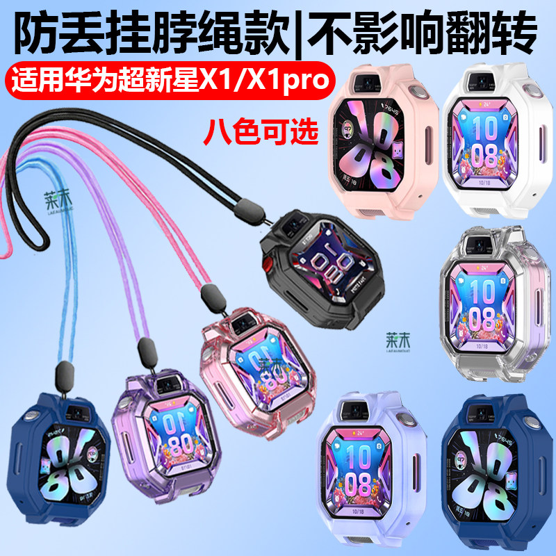适用华为超新星手表X1保挂绳护套