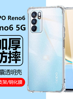 适用OPPOReno65G手机壳reno6透明opppreno6防摔ooppreno6保护套opporen06oppor6软ren气囊oppo5g硅胶poopreno