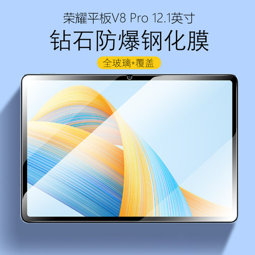 荣耀平板V8Pro高清防爆钢化膜