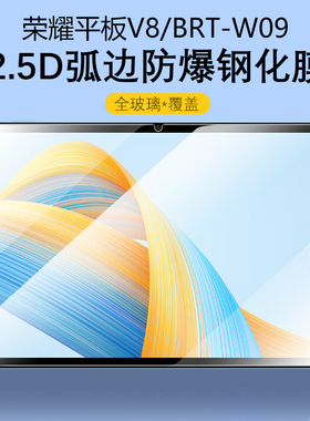 适用荣耀平板V8钢化膜11英寸brt一W09平板brtw09电脑brtwo9-wo9保护honor屏幕y8屏保w八华为荣誉v811寸屏膜贴