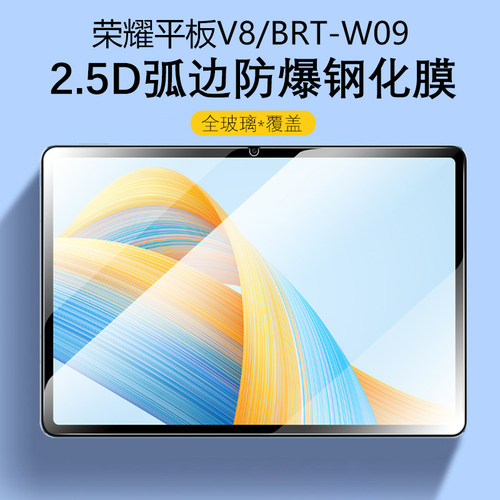 荣耀平板V8/BRT-W09防爆钢化膜