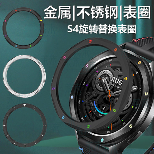 适用小米手表S4金属表圈不锈钢