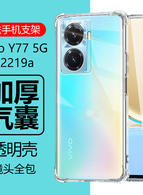 适用vivo y77手机壳vivoy77 5g透明v2219a硅胶vivy775g软壳viy男vioy女viviy步步高vivi防摔vovoy保护套vovo