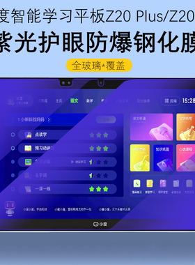 适用小度z20plus钢化膜13.3寸智能学习平板保护膜pro蓝光护眼por屏幕pr0屏膜XD-SDB21-2201一XDSDB212201贴膜