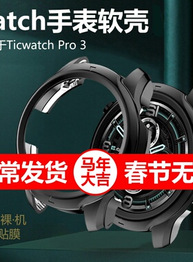 适用ticwatch pro3智能手表壳wh11013表盘保护套TicWatchPro3表壳Tic WatchPro3表Watch防刮防摔包边全包软壳