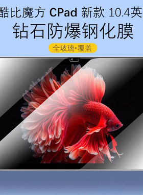 酷比魔方CPad高清防爆钢化膜