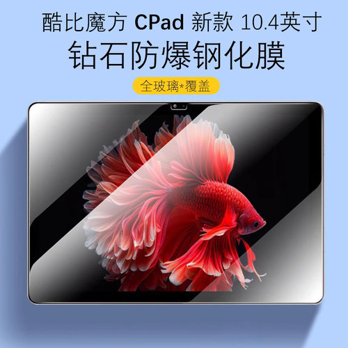 酷比魔方CPad高清防爆钢化膜
