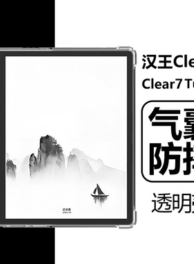 适用汉王Clear7Turbo保护套Hanvon阅读器HanvonClear7t保护壳claer7寸电子书tubro全包trubo透明气囊防摔外壳