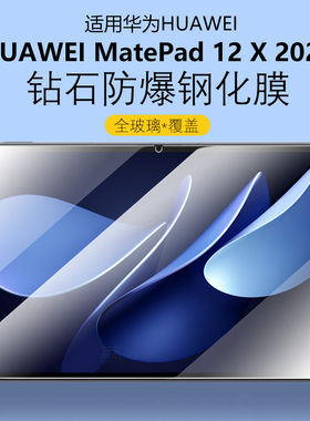 适用华为MatePad12X2025钢化膜LRT-W09保护膜huawei平板mate电脑pad屏幕madpad玻璃LRTW09屏保BKY一BKYW贴膜