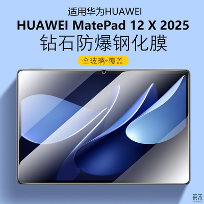 适用华为MatePad12X2025钢化膜
