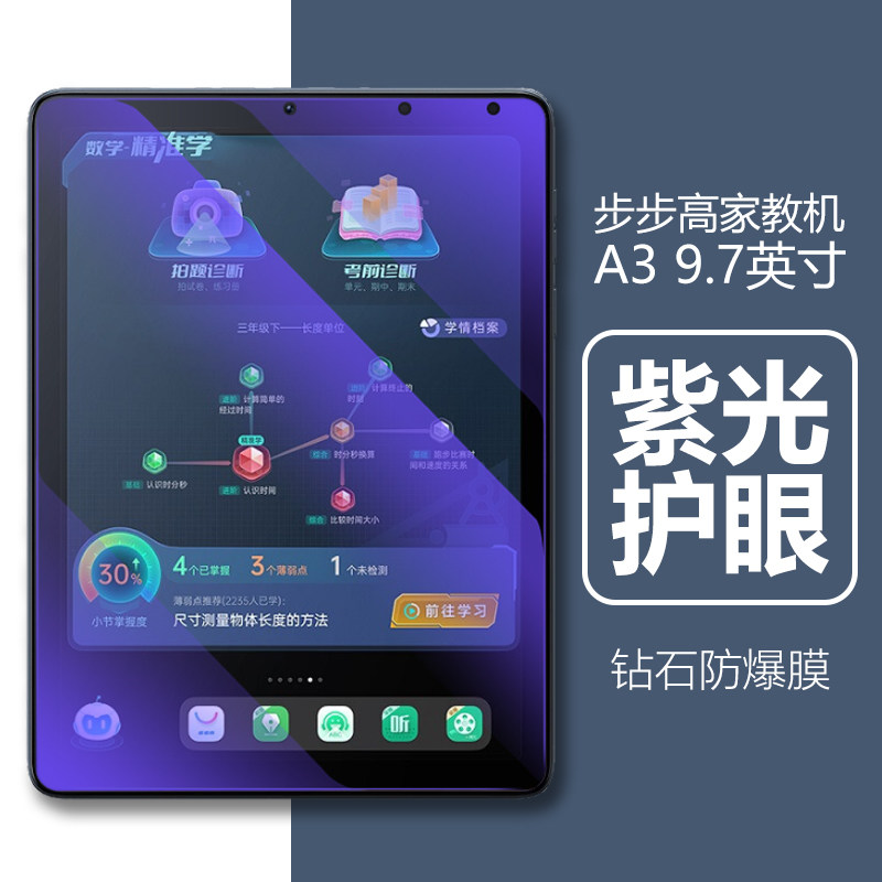 步步高家教机A3钢化膜紫光/高清