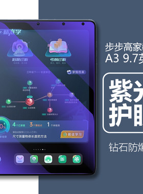 步步高家教机A3钢化膜紫光/高清