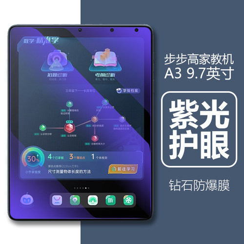 步步高家教机A3钢化膜紫光/高清
