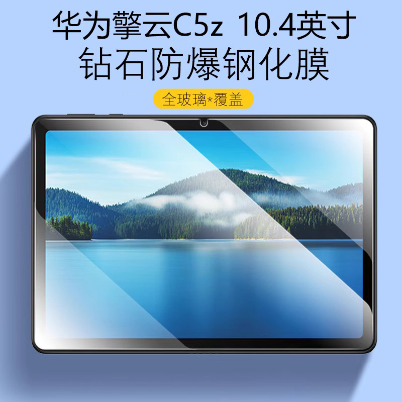 华为擎云C5z10.4英寸防爆钢化膜