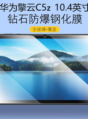 华为擎云C5z10.4英寸防爆钢化膜