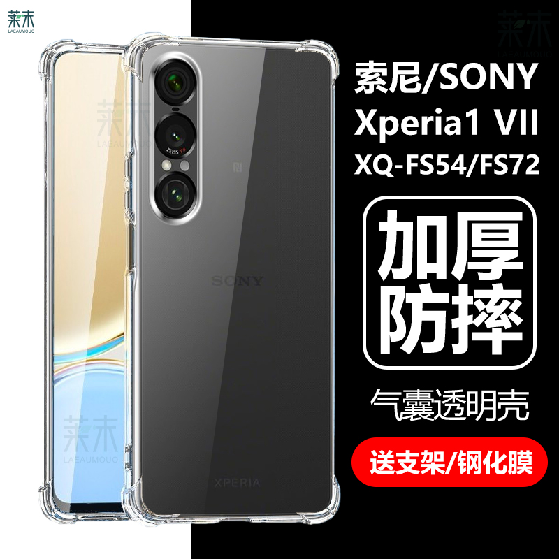 索尼Xperia1VII防摔壳XQ-FS72套