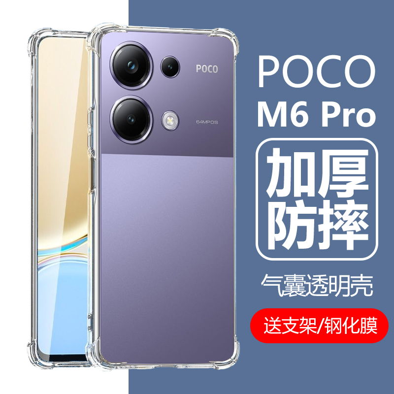 POCOM6Pro手机壳M65G透明壳