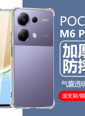适用pocom6pro4g手机壳POCO M6por透明m6pro5g版全包m65g硅胶mi米p0c0电话m6p0r保护套pr0小米xiaomi壳pcoc套