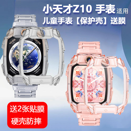 适用小天才Z10/z11手表壳送贴膜