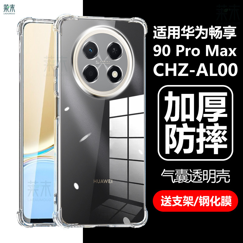 适用华为chz一al00手机壳chzal00透明chzaloo-aloo畅享90promax气囊pro硅胶max防摔por保护套pormax创想p畅想