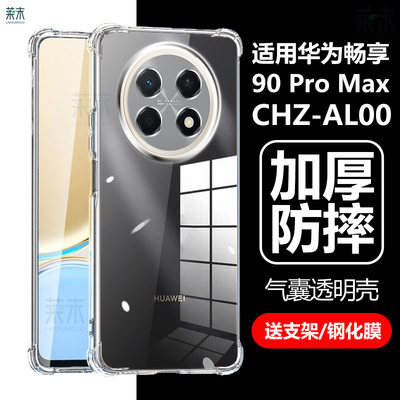 CHZ-AL00/畅享90ProMax手机壳