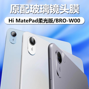 适用Hi MatePad镜头膜华为智选himatepad柔光版钢化膜BRO-W00保护膜brow00一woo平板11.5英寸摄像头相机贴膜