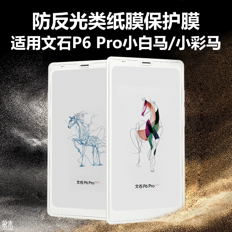 适用文石P6Pro小白马/小彩马贴膜