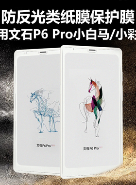 适用文石P6Pro小白马类纸膜booxp6por小彩马保护膜BOOX阅读器防反光贴膜6.13寸电子书墨水屏屏幕屏保磨砂贴膜