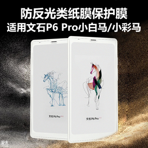 适用文石P6Pro小白马类纸膜booxp6por小彩马保护膜BOOX阅读器防反光贴膜6.13寸电子书墨水屏屏幕屏保磨砂贴膜