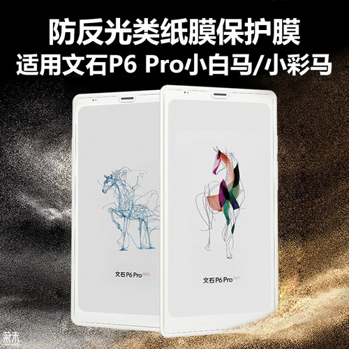 适用文石P6Pro小白马/小彩马贴膜