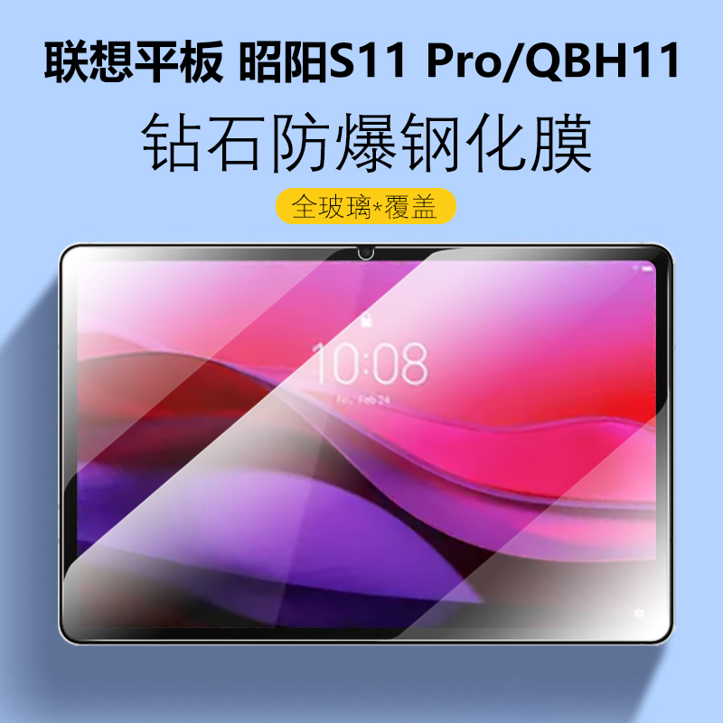 联想平板昭阳S11Pro/QBH11钢化膜