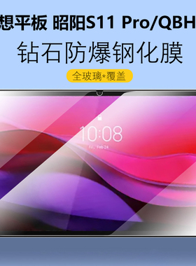 适用联想平板电脑昭阳S11 Pro钢化膜QBH11联想Lenovo平板电脑lenovos11por邵阳pr0屏幕保护贴膜屏保p0r玻璃模