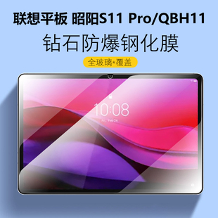 Pro钢化膜QBH11联想Lenovo平板电脑lenovos11por邵阳pr0屏幕保护贴膜屏保p0r玻璃模 适用联想平板电脑昭阳S11