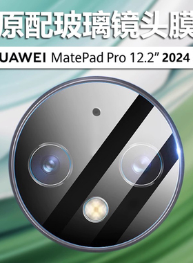 适用华为matepadpro12.2新款镜头膜matepad平板pro摄像头保护膜matepadpor电脑122寸por一体matepro贴膜13.2