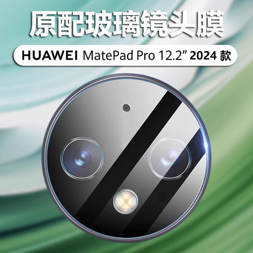 华为MatePadPro12.2英寸镜头膜