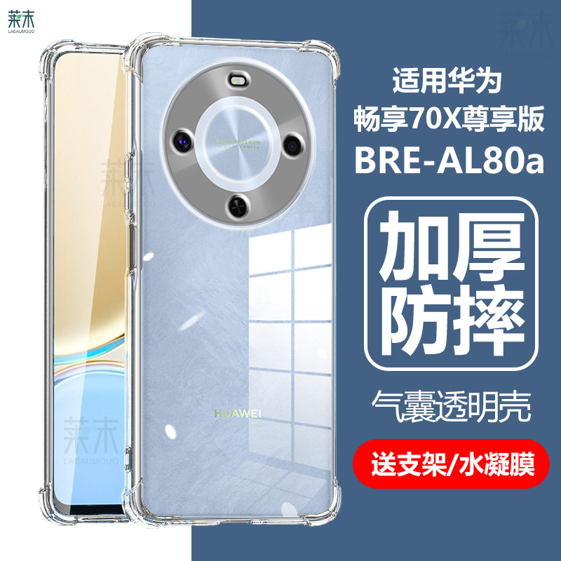 适用华为畅享70X尊享壳BRE-AL80a
