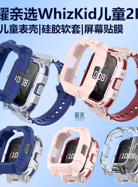 适用荣耀亲选2Pro保护套儿童手表WhizKid壳2pr0表壳LFY-WB00电话表男硅胶软壳华为fywb配件2p视海2i卫家2por