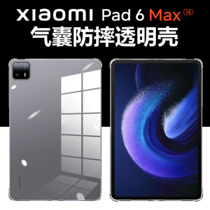 适用小米平板6max14保护壳xiaomipad6mas透明mi6promax电脑xiaomi气囊防摔pad6保护套mipad6软ipad六maxs外壳