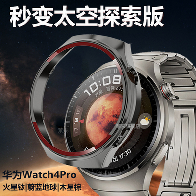 华为watch4pro秒变太空探索表壳