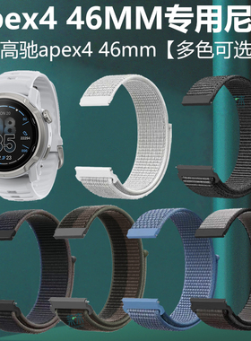 适用高驰pace4表带apex4硅胶corosapex配件apex4 46mm尼龙pece4竞技运动p4表peace手表24mm带corospace4nomad