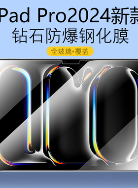 适用苹果ipadpro钢化膜2024新款ipad pro24版13英寸202411寸屏幕ipadpor11平板电脑202413第7代por第5代贴膜