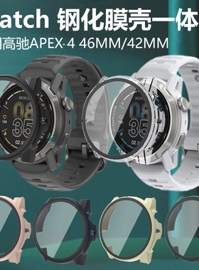 适用高驰APEX4 46MM手表壳42mm表壳COROSAPEX446mm表apxe442mm保护套COROS壳膜一体外壳配件表盘pace4防尘塞