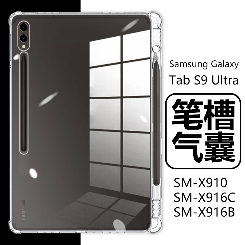 适用三星TabS9Ultra保护套14.6英寸Samsung带笔槽Galaxy透明Tab平板S9uitra9u气囊SM-X910电脑SMX916C一b外壳